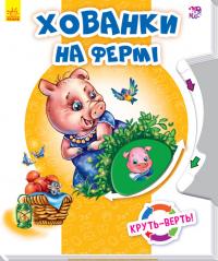 Круть-верть. Хованки на фермі. (картонка)