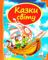 В. Ю. Скаканді, С. Л. Золотарева, О. П. Радченко, М. Ф. Коршунова, І. Г. Зубковська-Скаканді, В. А. Овчінніков, О. О. Савченко, Л. Б. Суслова Казки світу 978-617-7084-79-1