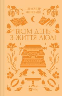 Кониський Олександр Вісім день з життя Люлі 978-617-17-0840-2