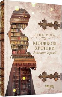 Ріна Лінь Книжкові хроніки Анімант Крамб 978-617-522-205-8