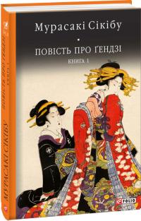 Сікібу Мурасакі Повість про гендзі. Книга 1 978-966-03-8063-9