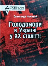 Неживий Олександр Голодомори в Україні у ХХ столітті 966-608-717-0