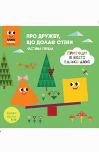 Казки на ніч. Про дружбу, що долає стіни. Пригоди в світі Плюс Плюс 978-617-500-767-9