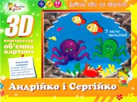  3D-конструктор: об'ємна картина. Андрійко і Сергійко 978-617-538-086-4