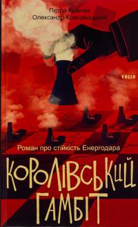 Кралюк Петро, Красовицький Олександр Королівський гамбіт. Роман про стійкість Енергодара 9786175518731