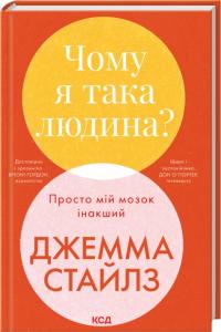 Стайлз Джемма Чому я така людина? Просто мій мозок інакший 978-617-15-1540-6