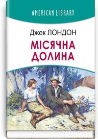 Лондон Джек Місячна долина (American Library) 978-617-0708-43-4