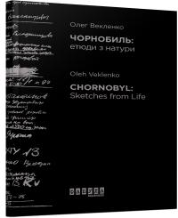 Векленко Олег Чорнобиль: етюди з натури 978-617-09-5824-2