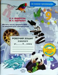 О. А. Андерсон, М. А. Вихренко Робочий зошит з біології учня 9 класу. Нова програма 2017 978-966-1650-54-0