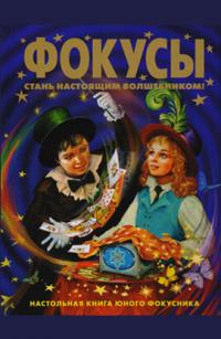 А.Коулан. Фокусы. Стань настоящим волшебником 978-5-9539-8923-7