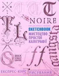 Мистецтво простої каліграфії. Експрес курс рисування 978-966-526-174-2