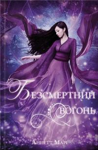 Марі Аннетт Безсмертний вогонь (Червона зима #3) 9786178383435