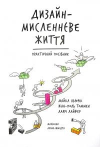 Льюрік Майкл, Томмен Жан-Поль, Лайфер Ларрі Дизайн-мисленнєве життя. Практичний посібник 9786178025052