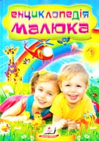 Енциклопедія малюка 978-617-7160-35-8, 978-617-7084-32-6