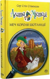 Стівенсон Стів Меч Короля Шотландії (Агата Містері #3) 9786178248338