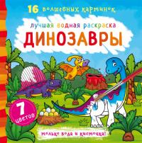  Лучшая водная раскраска. Динозавры 978-966-987-102-2