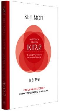 Могі Кен Маленька книжка ікігай. Секрети щастя по-японському 978-966-917-310-2