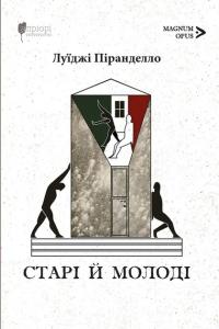 Піранделло Луїджі Старі й молоді 978-617-629-925-7