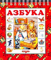 Азбука (перекидна)