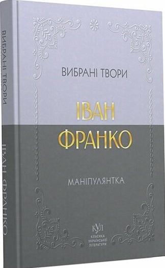 Франко Іван Маніпулянтка. Вибрані твори (Класика української літератури)