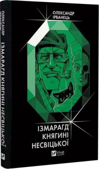 Ірванець Олександр Ізмарагд княгині Несвіцької 9786171701991