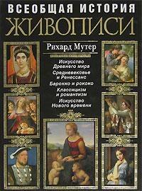 Рихард Мутер Всеобщая история живописи 5-699-18136-9