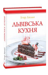 Лильо Ігор Львівська кухня 978-966-03-8762-1