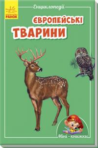 Європейські тварини 978-966-74-8719-5