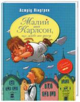 Ліндгрен Астрід Малий та Карлсон, що живе на даху 978-966-917-078-1