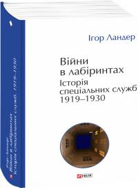 Ландер Ігор Війни в лабіринтах. Історія спеціальних служб. 1919—1930 978-617-5518-98-4