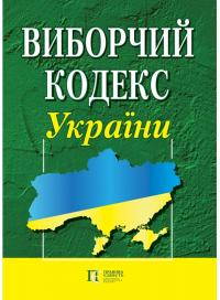  Виборчий кодекс України 978-617-566-596-1