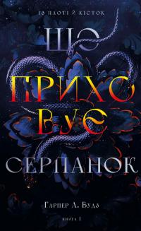 Вудз Л. Гарпер Із плоті й кісток. Книга 1: Що приховує Серпанок 978-617-548-431-9