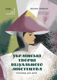 Поліщук Оксана Українські творці візуального мистецтва. Розповіді для дітей 978-617-0042-69-9