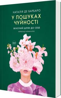 Барбаро де Наталія У пошуках чуйності. Жіночий шлях до себе 978-617-9539-15-2
