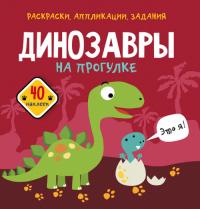  Раскраски, аппликации, задания. Динозавры на прогулке. 40 наклеек 987-966-987-611-9