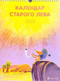  Календар Старого Лева 2022 400-029-293-147-7