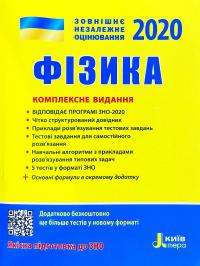 М. О. Альошина, Г. С. Богданова, Ф. Я. Божинова, Л. А. Кирик, Ю. А. Соколович ЗНО 2020. Фізика. Комплексне видання 978-966-945-049-4