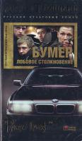 Троицкий А. Бумер. Лобовое столкновение. Кн. 2 5-224-04884-2