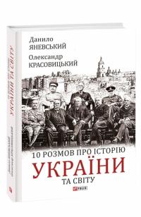 Яневський Д., Красовицький О. 10 розмов про історію України та світу 978-617-551-140-4
