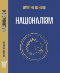 Донцов Дмитро Націоналізм та інші праці 978-617-7916-44-3