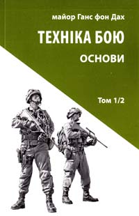 Ганс фон Дах Техніка бою. Том 1. Частина 2. Основи 978-617-664-076-9