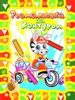 Розмальовка за контуром. Віслючок 978-617-536-535-9