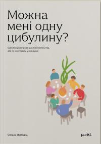 Лемішка Оксана Можна мені одну цибулину? 9786179536618