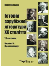 Колошук Надія Історія зарубіжної літератури ХХ століття: у 2 ч. Частина 2: Після модерну 978-617-8244-20-0