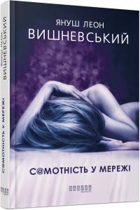 Януш Леон Вишневський Самотність у мережі 978-617-09-5582-1