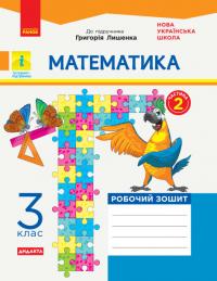  НУШ Математика. 3 клас. Робочий зошит до підручника Г. Лишенка. У 2-х частинах. ЧАСТИНА 2 978-617-09-6550-9