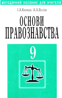 Коляда І. А., Булда А. А. Основи правознавства: 9 кл: Методичний посібник для вчителів 966-539-242-5