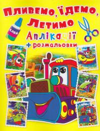  Аплікації + розмальовки. Пливемо, їдемо, летимо. Бульдозер 978-966-936-444-9