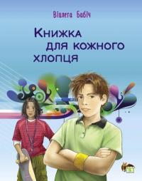Віолета Бабіч Книжка для кожного хлопця (українською мовою) 9789669254306