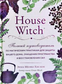 Мерфи-Хискок Эрин House Witch. Полный путеводитель по магическим практикам для защиты вашего дома, очищения пространства и восстановления сил 978-966-993-439-0
